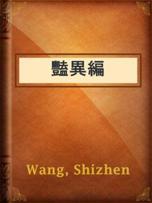 cover image of 豔異編